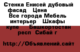 Стенка Енисей дубовый фасад › Цена ­ 19 000 - Все города Мебель, интерьер » Шкафы, купе   . Башкортостан респ.,Сибай г.